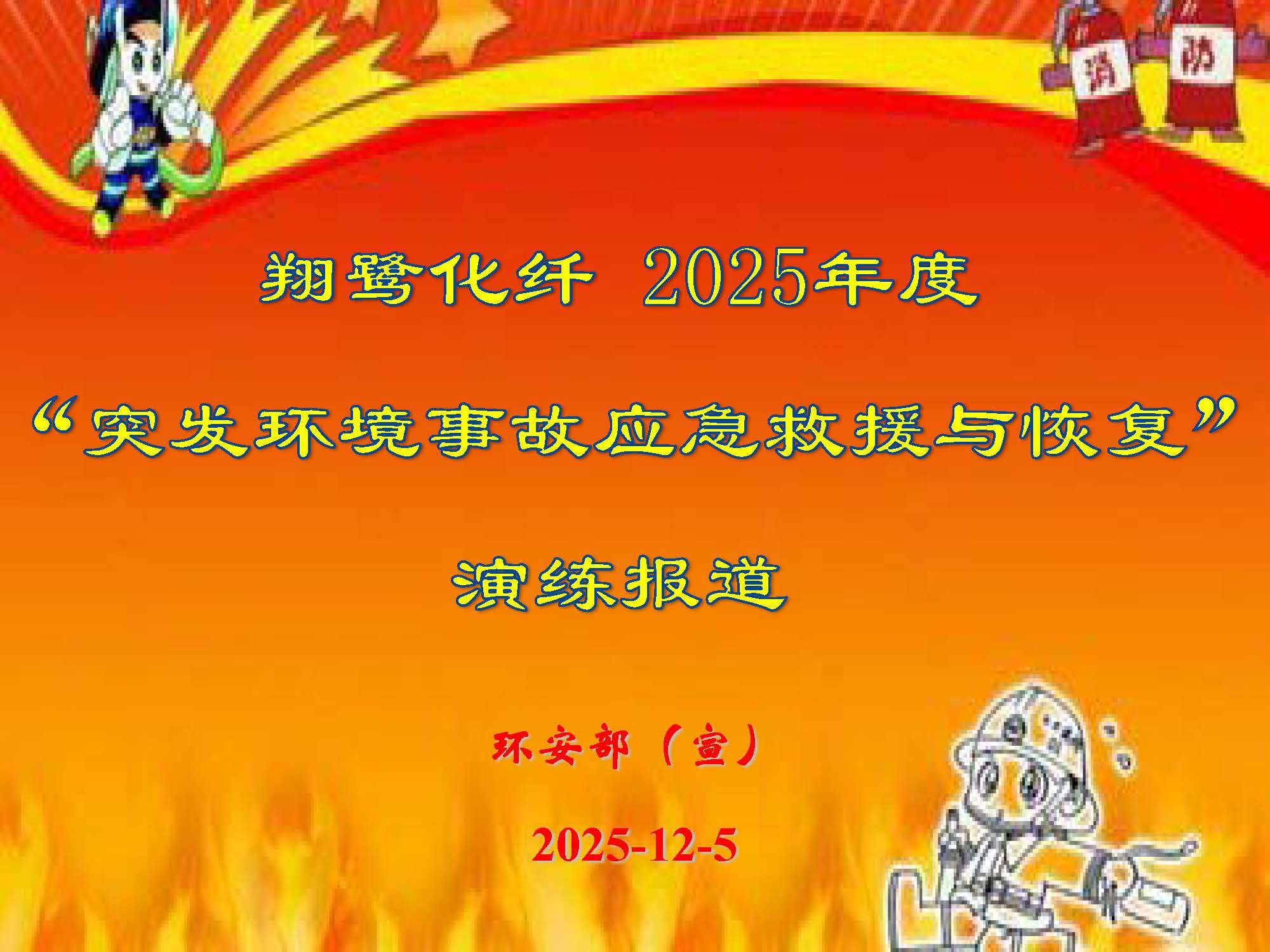 翔鷺化纖2025突發(fā)環(huán)境事故應(yīng)急演練報(bào)道_頁面_01.jpg